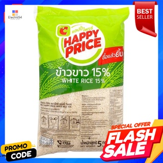 บิ๊กซี แฮปปี้ ไพรซ์ ข้าวขาว 15% ขนาด 5 กก. Happy Price White Rice 15% Size 5 kg.