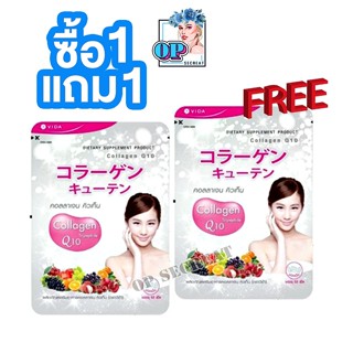 1 แถม 1 ซองใหญ่ คิวเท็น 52 เม็ดVIDA Collagen Q10 52 Tablets วีด้า คอลลาเจน