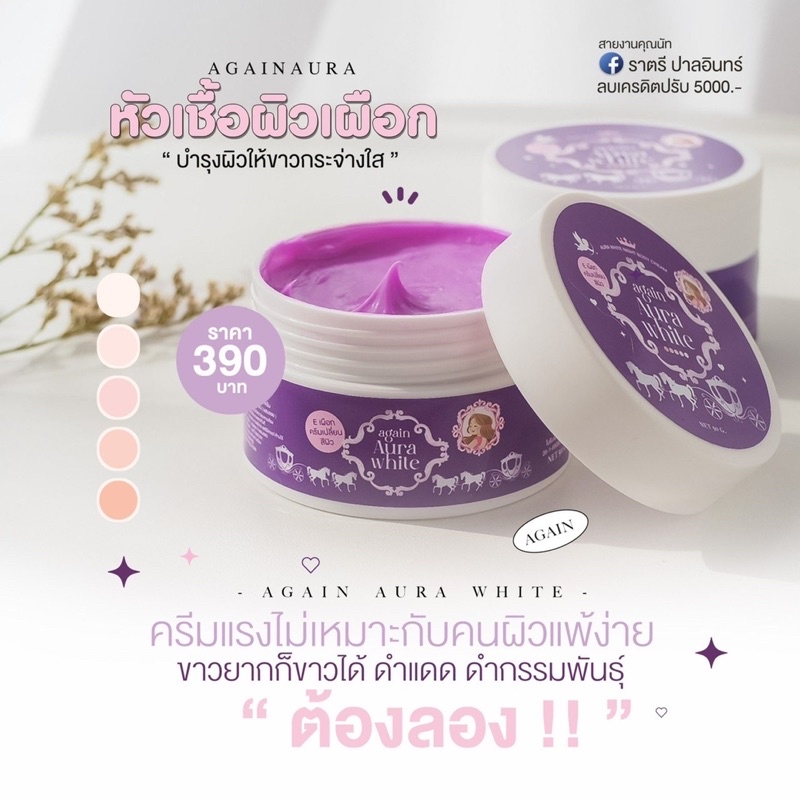 again Aura white ครีมเผือก