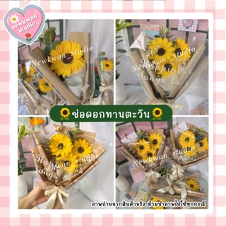 🌻🎓ช่อดอกไม้ปัจฉิม ช่อดอกไม้รับปริญญา ช่อดอกทานตะวัน🌻🎓