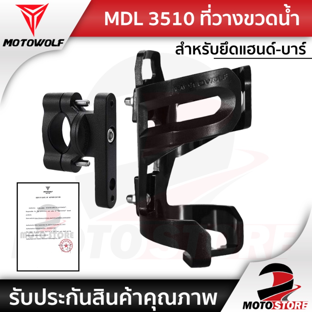 MOTOWOLF ที่วางขวดน้ำ อลูมิเนียม สำหรับยึดแฮนด์หรือบาร์ของรถมอเตอร์ไซค์ รุ่น 1