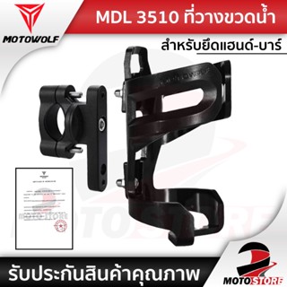 [❗️MOTOWOLF MDL3510❗️] ที่วางแก้วน้ำ MOTOWOLF ฐานอลูมิเนียม สำหรับยึดแฮนด์หรือบาร์ของรถมอเตอร์ไซค์