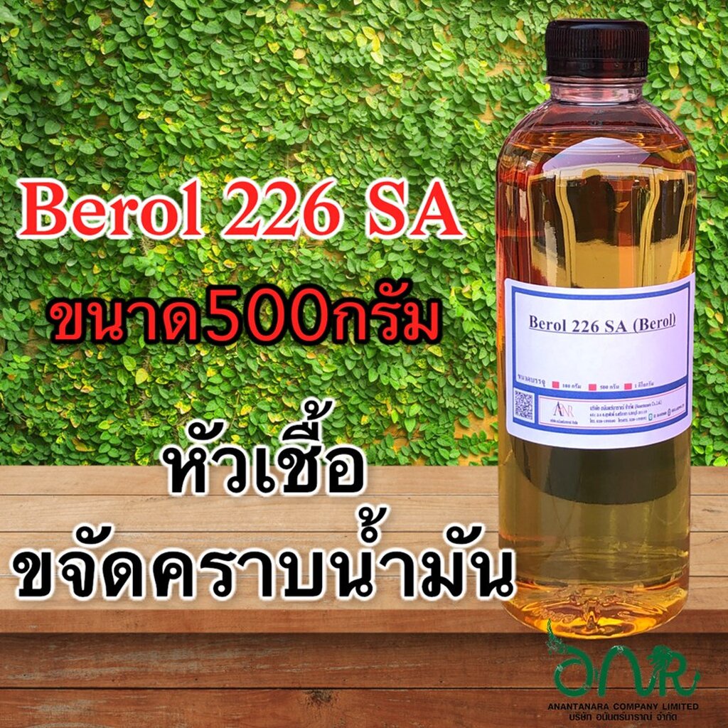 5019/Berol 226 SA ,Borol 226,โบรอน226 บีโรล 226 หัวเชื้อขจัดคราบน้ำมัน ลดแรงตึงผิวประจุบวก 500 G. / 1 Kg.