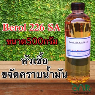 5019/Berol 226 SA ,Borol 226,โบรอน226 บีโรล 226 หัวเชื้อขจัดคราบน้ำมัน ลดแรงตึงผิวประจุบวก 500 G./ 1 Kg.