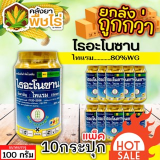 🌽 💥💥 สินค้ายกแพ็ค 💥💥 ไธอะโนซาน (ไทแรม80%WG) 1เเพ็ค100กรัม*10ปุก ป้องกันเชื้อราแบคทีเรีย ไฟท๊อป