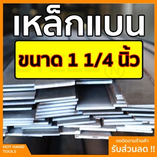 เหล็กแบน แฟลตบาร์ ขนาด 1 1/4นิ้ว หรือ นิ้วสอง ความหนา 1 - 2 หุน  (2.5-6มิล) ความยาวตั้งแต่ 30 - 100 ซม.