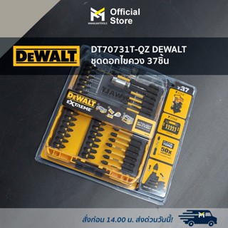 DT70731T-QZ DEWALT ชุดดอกไขควง 37ชิ้น