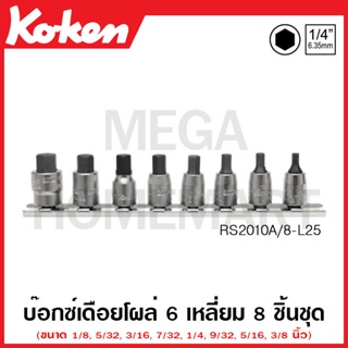 Koken # RS2010A/8-L25 บ๊อกซ์เดือยโผล่ 6 เหลี่ยม ชุด 8 ชิ้น (นิ้ว) SQ. 1/4 นิ้ว ในรางเหล็ก (Inhex Bit Sockets Set)