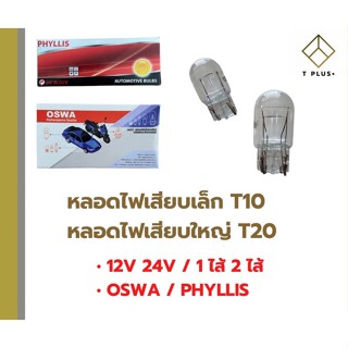 หลอดไฟ T10 T20 หลอดไฟเสียบเล็ก หลอดไฟเสียบใหญ่