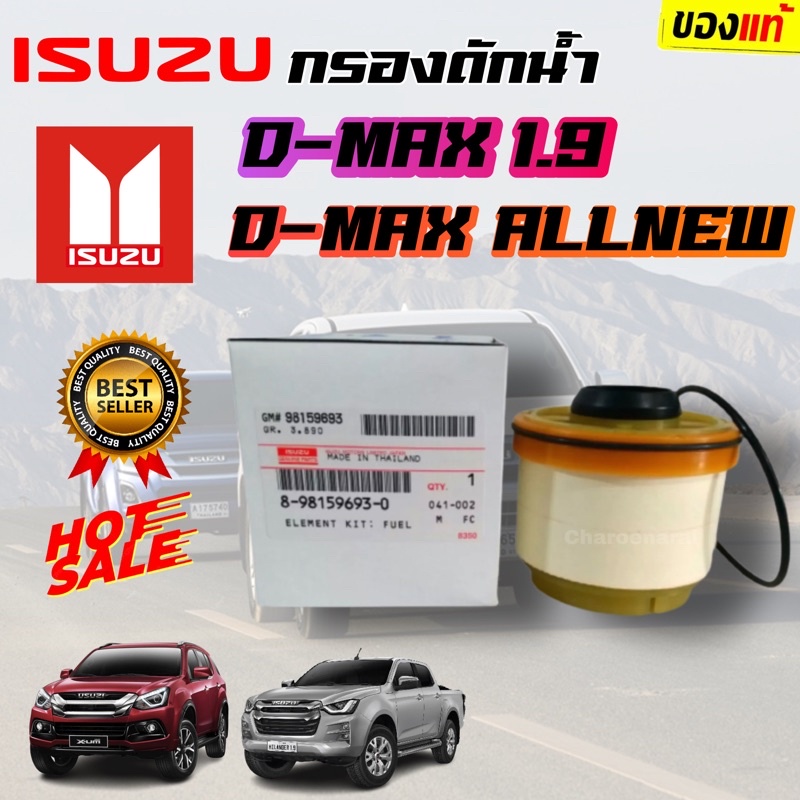 กรองโซล่าดีแม็ก D-MAX ***แท้ (กรองดีเซล) All New Dmax ปี 2012-ปัจจุบัน เบอร์ 693-0