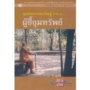 ขุมทรัพย์จากพระโอษฐ์ ภาค 1 ผู้ชี้ขุมทรัพย์ ***หนังสือสภาพ 80%***จำหน่ายโดย  ผศ. สุชาติ สุภาพ