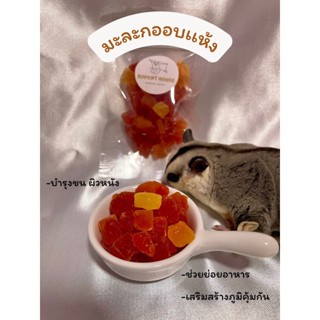 มะละกออบเเห้ง สำหรับสัตว์ฟันแทะ🐿️🐹🐁🦔