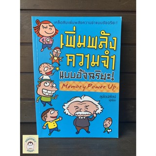 หนังสือมือ2 SHB_ เพิ่มพลังความจำแบบอัจฉริยะ! Memory Power Up