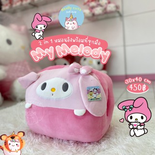 ReallyCute (พร้อมส่ง) หมอนซุกมือมายเมโลดี้