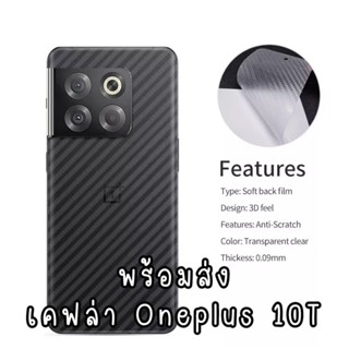 ฟิล์มหลัง เคฟล่า oneplus 10T ฟิล์ม หลัง back sticker carbon 1+ 10t