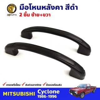 มือโหนประตู สีดำ สำหรับ Mitsubishi Cyclone ปี 1986-1996 (คู่) มิซซูบิชิ ไซโคลน มือจับในรถ มือโหนประตูรถยนต์ คุณภาพดี