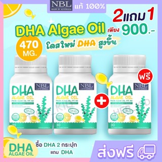 🔥2แถม1 NBL DHA Algae Oil (DHA 2 แถม DHA ) ดีเอชเอจากสาหร่าย เข้มข้นสูง 470 mg