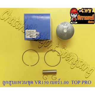 ลูกสูบแหวนชุด VR150 เบอร์ (OS) 1.00 (60 mm) พร้อมสลักลูกสูบ+กิ๊บล็อค (TOP PRO)