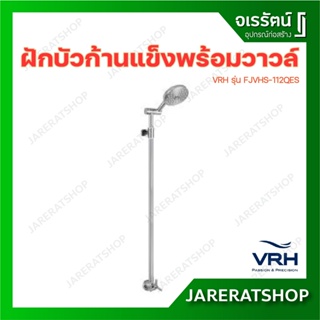 VRH ฝักบัวก้านแข็งพร้อมวาวล์ รุ่น FJVHS-112QES