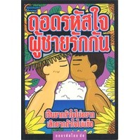 หนังสือ - ถอดรหัสใจ ผู้ชายรักกัน