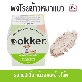 Dokker ด็อกเกอร์ ผงวิตามินโรยอาหาร สำหรับสัตว์เลี้ยง สูตรปราศจากเนื้อสัตว์ รสแอปเปิ้ล กล้วย และข้าวโอ๊ต 65 g