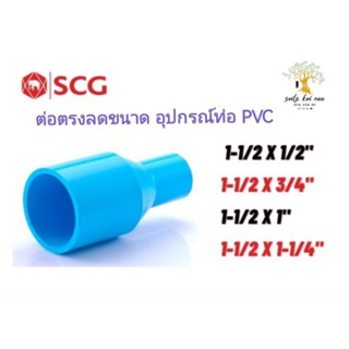 SCG ต่อตรงลด อุปกรณ์ท่อ PVC สีฟ้า ขนาด (1-1/2 x 1/2 หรือ 3/4 หรือ 1 หรือ 1-1/4 นิ้ว)