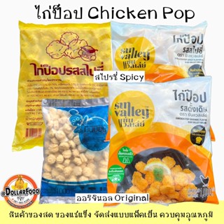 มินิไก่ป็อบ ไก่ป็อป Chicken pop ไก่ป็อปพร้อมทอด ไก่ป็อปเนื้อแน่น ขนาด 1 กิโลกรัม