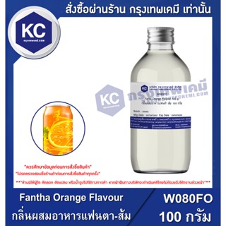 W080FO-100G Fantha Orange Flavour : กลิ่นผสมอาหารแฟนตา-ส้ม 100 กรัม