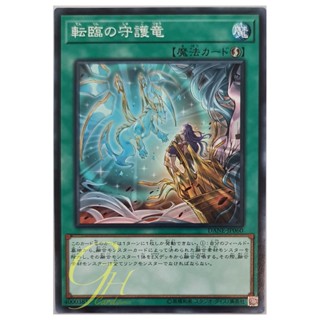 [DANE-JP060] Guardragon Reincarnation (Common)