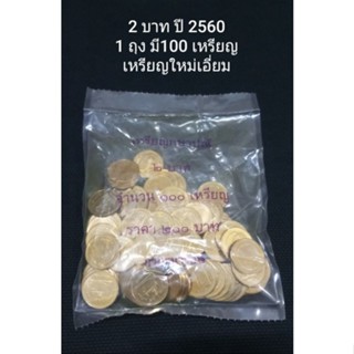 เหรียญ 2 บาท ปี  2560 เหรียญใหม่เอี่ยม (1 ถุง มี 100 เหรียญ)