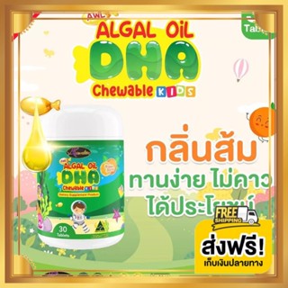 DHA auswelllife Algal Oil บำรุงสมอง สมาธิสั้น ความจำดี วิตามินเด็ก  DHA บำรุงสายตา (30 แคปซูล) ดีเอชเอสำหรับเด็ก