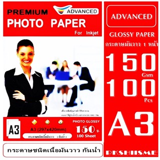 กระดาษ A3 150 Gsm โฟโต้ เนื้อมันวาว (กันน้ำ) 100 แผ่น ADVANCED พิมพ์ได้ 1 หน้า เพื่องานพิมพ์คุณภาพที่ดี สีสวยงามระดับเทพ