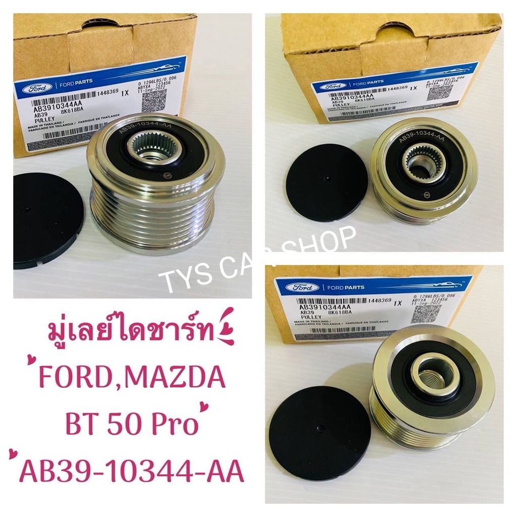 มู่เลย์​ไดร์​ชาร์จ​ Ford​Ranger.T6, Mazda​Bt50Proเครื่อง​2.2, 3.2แท้​OEM​ AB3Z-10344-AA รับประกัน3เดือน