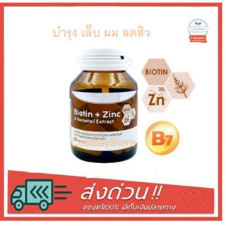 Amsel Biotin Zinc &amp; Horsetail Extract แอมเซล ไบโอติน ซิงค์ 30 แคปซูล บำรุงผม เล็บ ลดปัญหาผมร่วง ผมบาง