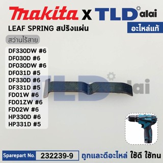 สปริงแผ่น (แท้) สว่านไร้สาย Makita รุ่น DF330DW, DF030D, DF031D, DF330D, HP330D, DF331D, HP331D (232239-9) (อะไหล่แท้...