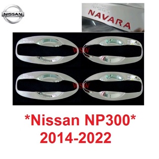 โลโก้แดง เบ้ารองมือเปิด Nissan Navara NP300 2014 - 2022 นิสสัน นาวาร่า เบ้ากันรอย เบ้ามือจับประตู ถาดรองมือเปิดประตู