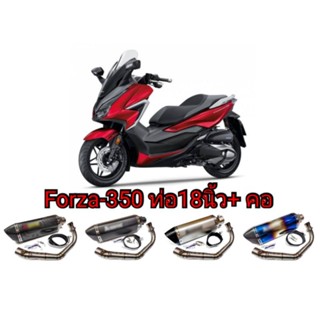 ท่อForza350 ปลาย18นิ้ว พร้อมคอเลสแท้ตรงรุ่น