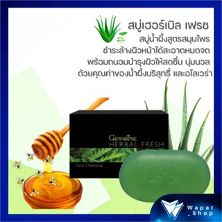 สบู่น้ำผึ้งสูตรสมุนไพร สบู่เฮอร์เบิล เฟรช กิฟฟารีน (Redesign) Giffarine Herbal Fresh ช่วยถนอมและบำรุงผิวให้สดชื่นนุ่มนวล