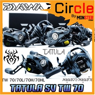 รอกหยดน้ำไดว่า DAIWA TATULA SV TW 70/70L/70H/70HL มีทั้งหมุนขวาและหมุนซ้าย (NEW รุ่นใหม่ ปี 2022)