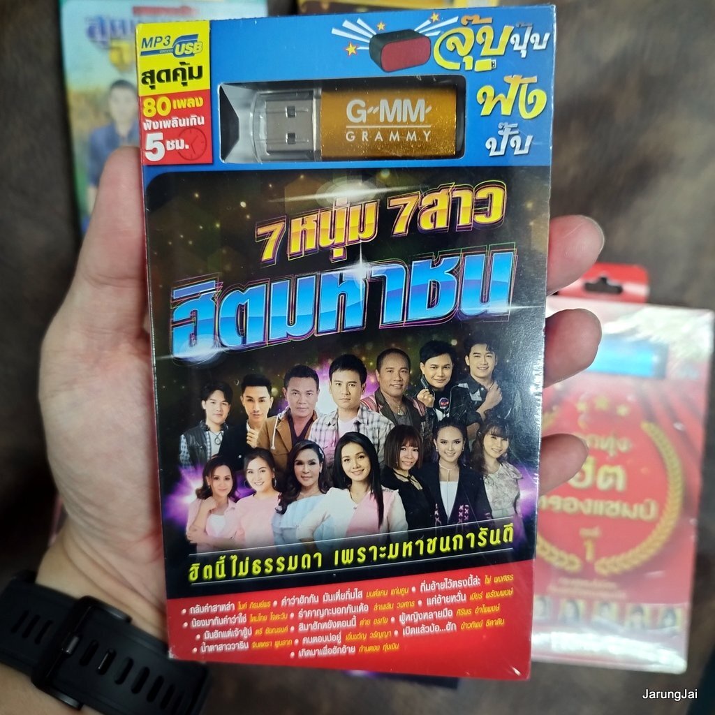 usb 7 หนุ่ม 7 สาว ฮิตมหาชน ชุด 1 กลับคำสาหล่า ไมค์ ภิรมย์พร มนต์แคน ไผ่ พงศธร ไหมไทย mp3 usb gmm