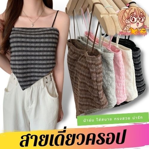 เสื้อสายเดี่ยวทรงผ้าเช็ดหน้า เสื้อผ้าผู้หญิง ฟองน้ำเย็บติดในตัว น่ารักมาก A119