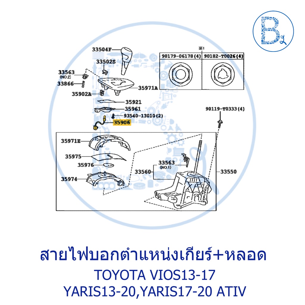 **อะไหล่แท้** ชุดสายไฟบอกตำแหน่งเกียร์+หลอดไฟ TOYOTA VIOS13-17 NCP150,NSP151,YARIS13-20 NSP152,YARIS