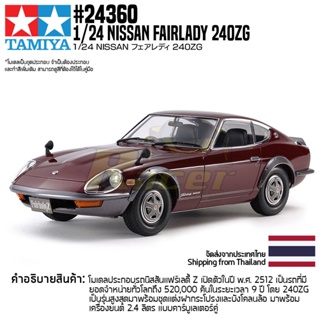 [ชุดโมเดลสเกลประกอบเอง] TAMIYA 24360 1/24 Nissan Fairlady 240ZG โมเดลทามิย่าแท้ model