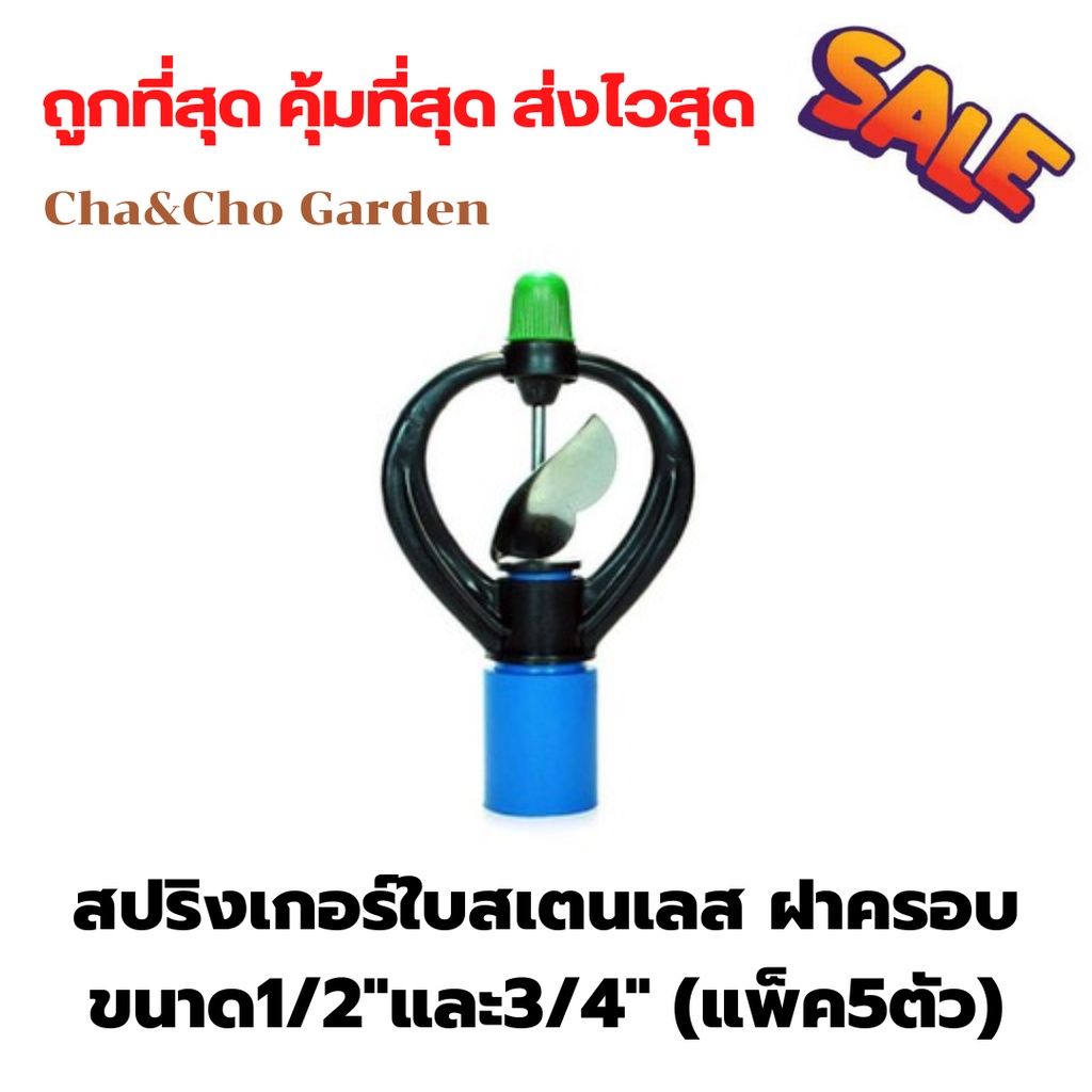 สปริงเกอร์ใบสเตนเลส ฝากครอบ ขนาด1/2"และ3/4นิ้ว (แพ็ค5ตัว)