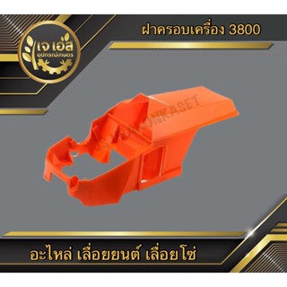 ฝาครอบเครื่อง 3800 Rhinomec