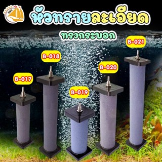 หัวทราย Air Stone หัวทรายละเอียด ทรงกระบอก ให้ฟองละเอียด สำหรับตู้ปลา ( รุ่น B017 /B018 / B019 / B020 / B021 )