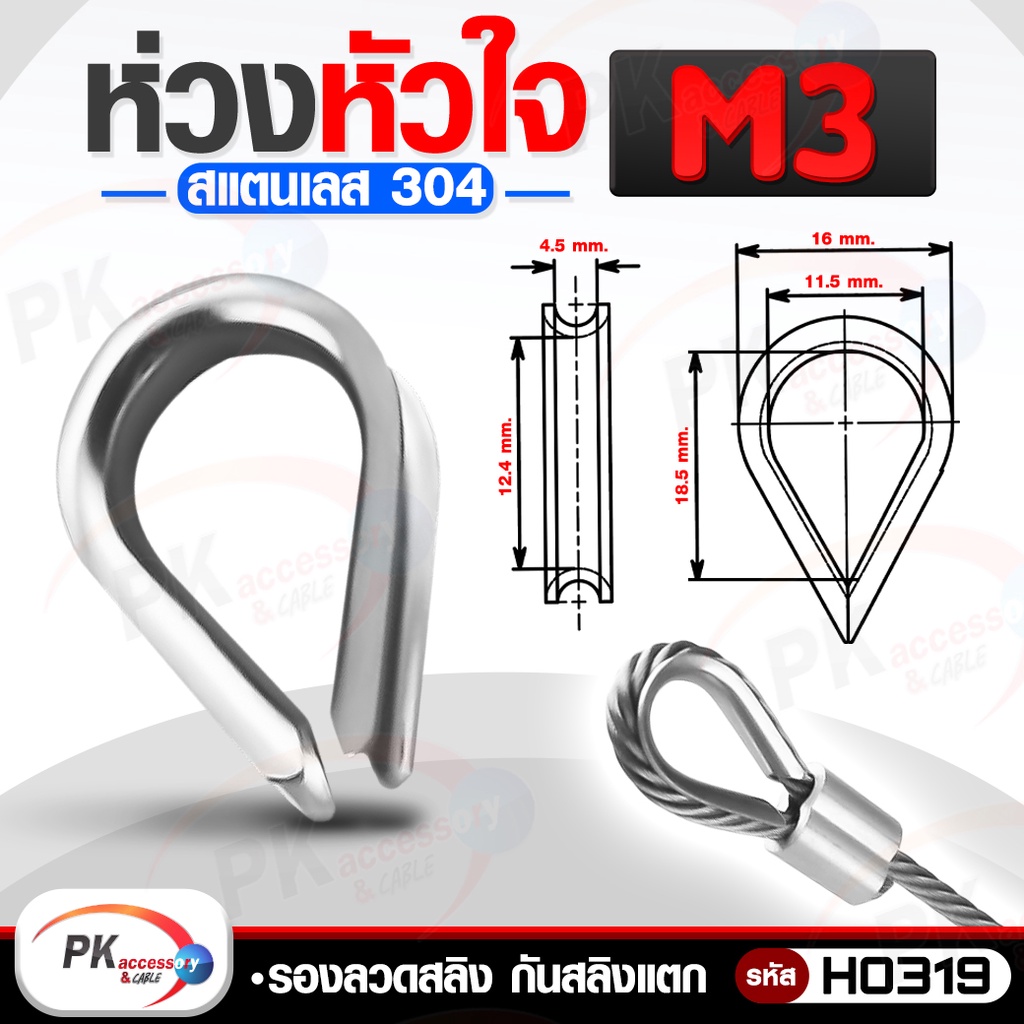 ห่วงหัวใจ รองลวดสลิง กันสลิงแตก สแตนเลส 304 M2-M12 ราคาต่อชิ้น - รูปที่ 2