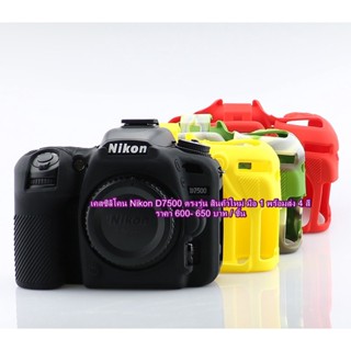 เคส ซิลิโคน Nikon D7500