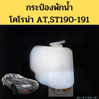 กระป๋องพักน้ำ Toyota Corona AT,ST190-191 / หม้อพักน้ำ ถังพักน้ำ Corona โคโรน่า ST190/191/EXSIOR/AT190 AT191 PT