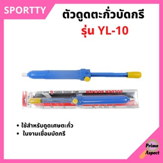 ตัวดูดตะกั่วบัดกรี SPORTTY รุ่น YL-10